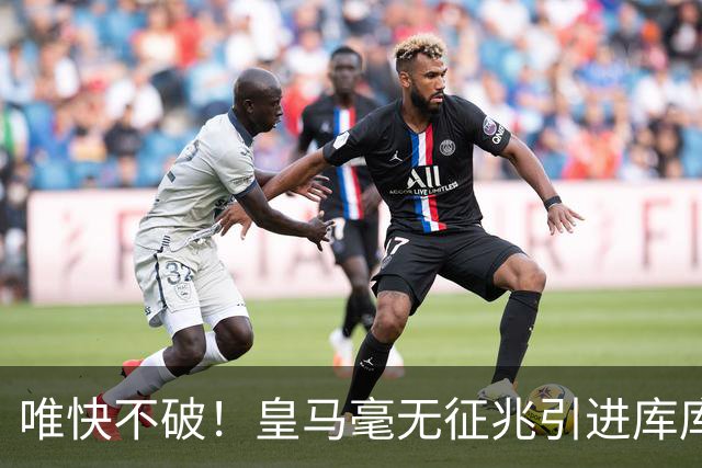唯快不破！皇马毫无征兆引进库库 36h敲定B席 两天谈好科纳特...